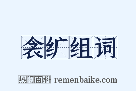 衾纩组词是什么意思的图片